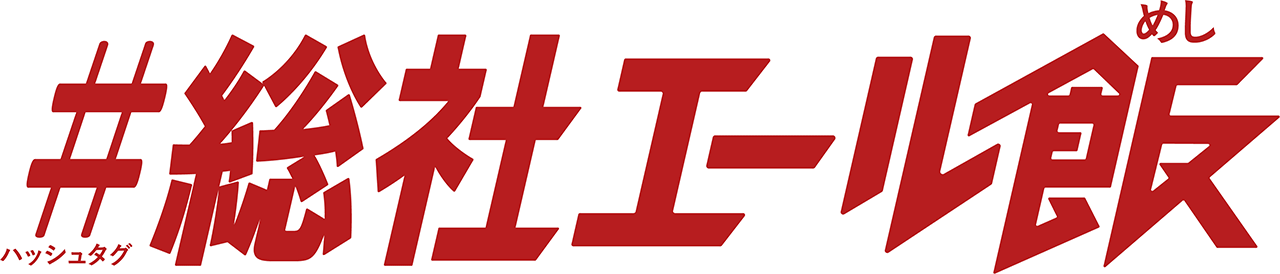 #総社エール飯【登録フォーム】